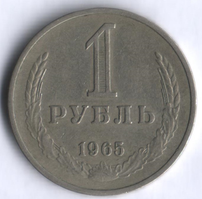 1 рубль. 1965 год, СССР.