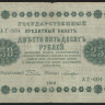 Бона 250 рублей. 1918 год, РСФСР. (АГ-604)