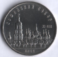 5 рублей. 1988 год, СССР. Софийский собор.
