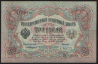Бона 3 рубля. 1905 год, Российская империя. (ПЕ)