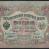 Бона 3 рубля. 1905 год, Российская империя. (ПЕ)