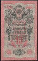 Бона 10 рублей. 1909 год, Россия (Советское правительство). (УЪ)
