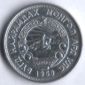 Монета 15 мунгу. 1959 год, Монголия.
