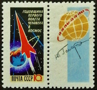 Марка почтовая. "1-я годовщина первого полета человека в космос". 1962 год, СССР.