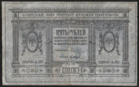 Бона 5 рублей. 1918 год (А.307.), Сибирское Временное Правительство.