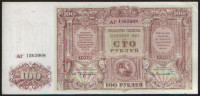 Бона 100 рублей. 1920 год (АГ), ГК ВСЮР.