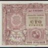 Бона 100 рублей. 1920 год (АГ), ГК ВСЮР.