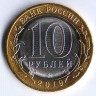 10 рублей. 2019 год, Россия. Клин (ММД).