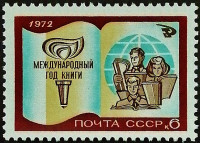 Марка почтовая. «Международный год книги». 1972 год, СССР.