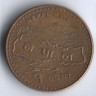 Монета 1 рупия. 2009 год, Непал.