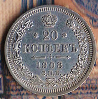 Монета 20 копеек. 1908(СПБ-ЭБ) год, Российская империя.