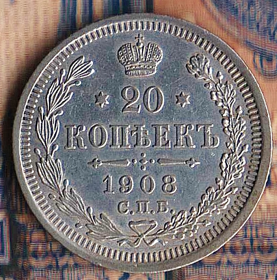 Монета 20 копеек. 1908(СПБ-ЭБ) год, Российская империя.