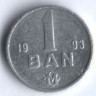 Монета 1 бань. 1993 год, Молдова.
