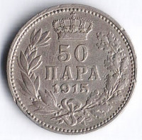 50 пара. 1915(a) год, Сербия. Тип 3.