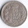 50 пара. 1915(a) год, Сербия. Тип 3.