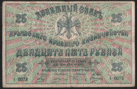 Бона 25 рублей. 1918 год, Крымское Краевое правительство. Серия I-0073.