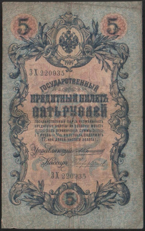 Бона 5 рублей. 1909 (ЗХ) год, Российская империя.