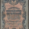 Бона 5 рублей. 1909 (ЗХ) год, Российская империя.