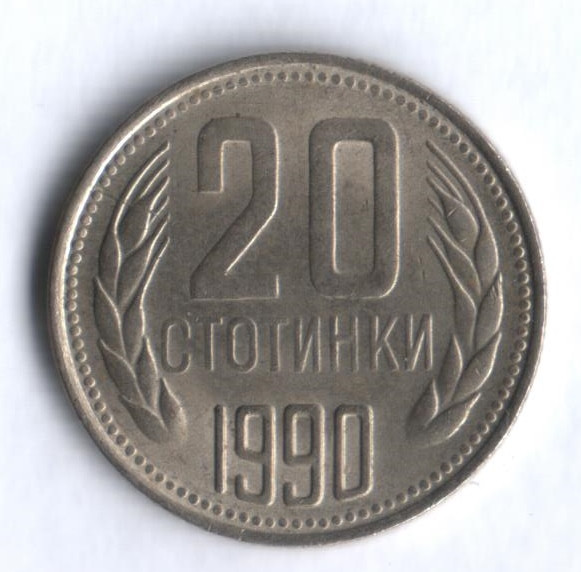Монета 20 стотинок. 1990 год, Болгария.