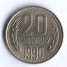 Монета 20 стотинок. 1990 год, Болгария.