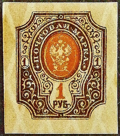 Марка почтовая (1 руб.). "Стандарт". 1917 год, Российская империя.