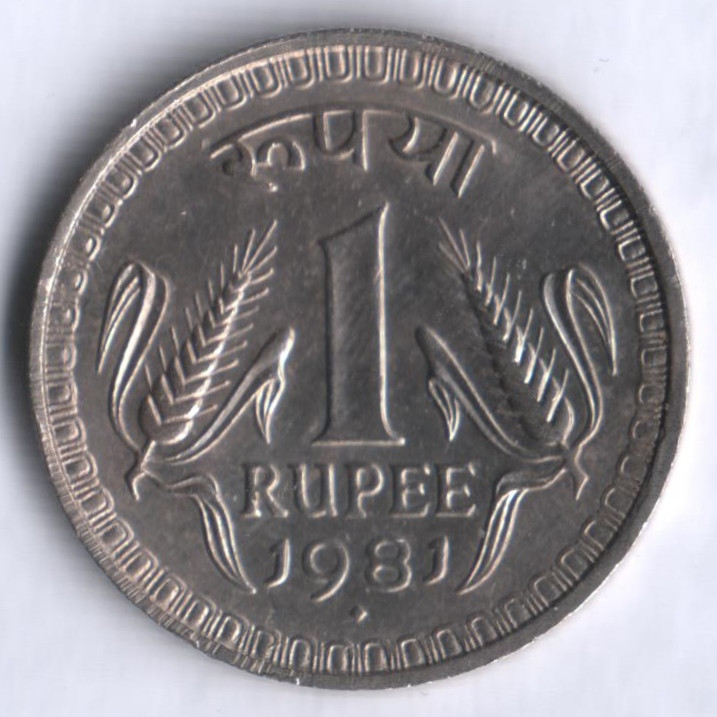1 рупия. 1981(B) год, Индия.