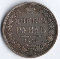 1 рубль. 1854 год СПБ-НI, Российская империя.