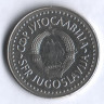 20 динаров. 1985 год, Югославия.