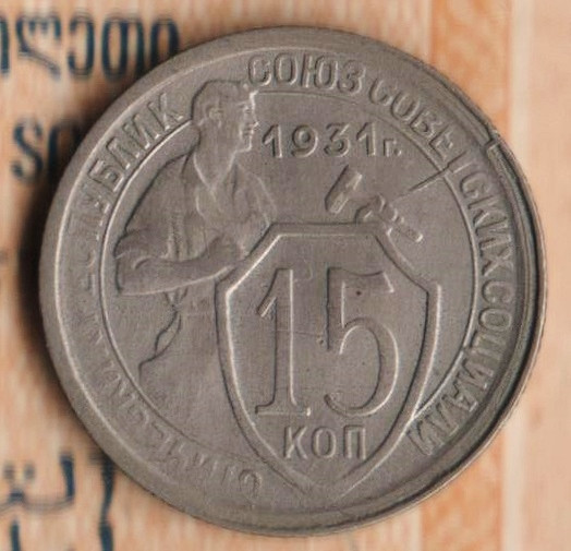 Монета 15 копеек. 1931 год, СССР. Шт. 1.1А.