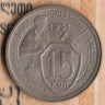 Монета 15 копеек. 1931 год, СССР. Шт. 1.1А.