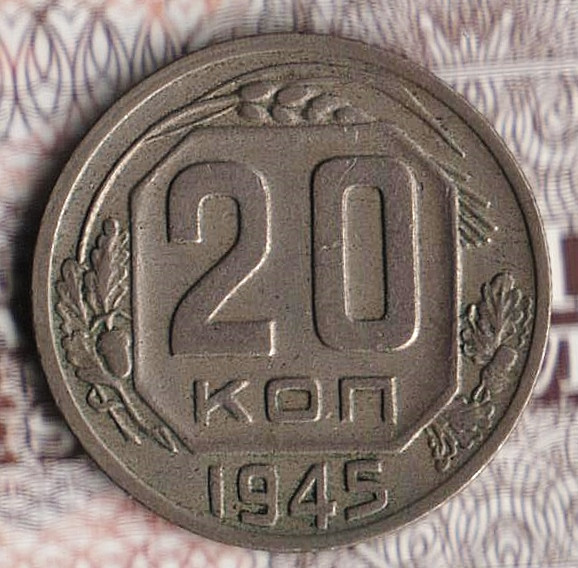Монета 20 копеек. 1945 год, СССР. Шт. 1.21Б.