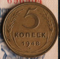 Монета 5 копеек. 1948 год, СССР. Шт. 1.2.