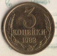 Монета 3 копейки. 1982 год, СССР. Шт. 3.2.