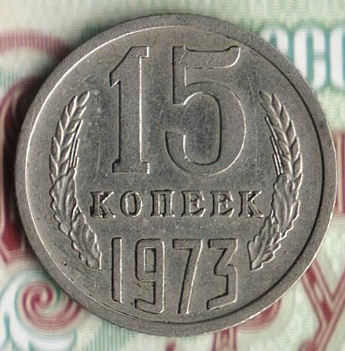 Монета 15 копеек. 1973 год, СССР. Шт. 1.