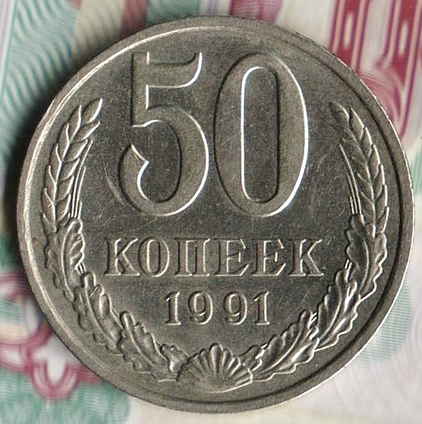 Монета 50 копеек. 1991(М) год, СССР. Шт. 2М.