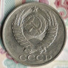 Монета 50 копеек. 1991(М) год, СССР. Шт. 2М.