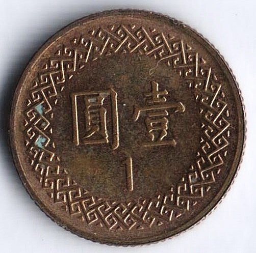 Монета 1 юань. 2018 год, Тайвань.