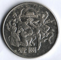 Монета 1 юань. 1984 год, КНР. 35 лет КНР - Танцоры.