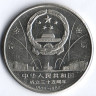 Монета 1 юань. 1984 год, КНР. 35 лет КНР - Танцоры.