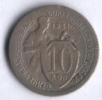 10 копеек. 1931 год, СССР.