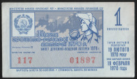 Лотерейный билет. 1970 год, Денежно-вещевая лотерея УССР. Выпуск 1.