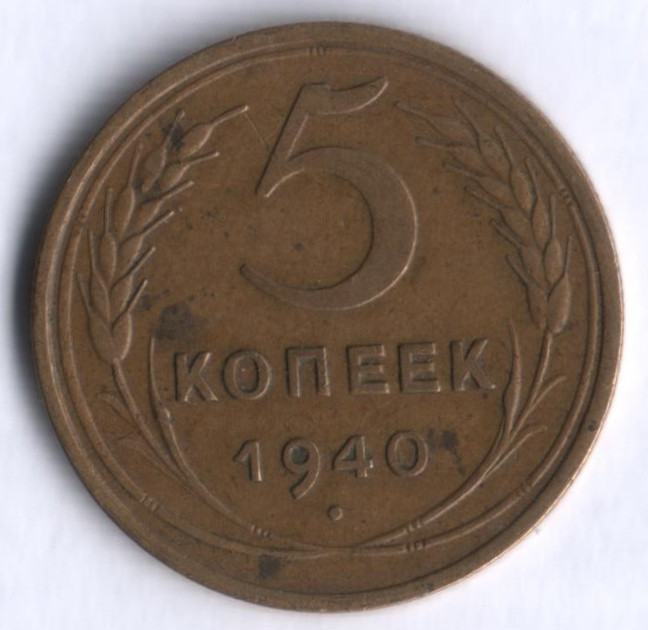 5 копеек. 1940 год, СССР.