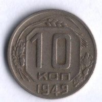 10 копеек. 1949 год, СССР.