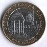 10 рублей. 2002 год, Россия. Кострома (СПМД).