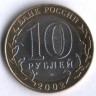 10 рублей. 2002 год, Россия. Кострома (СПМД).
