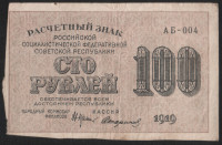 Расчётный знак 100 рублей. 1919 год, РСФСР. (АБ-004)