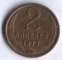 2 копейки. 1973 год, СССР.