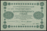 Бона 250 рублей. 1918 год, РСФСР. (АГ-605)