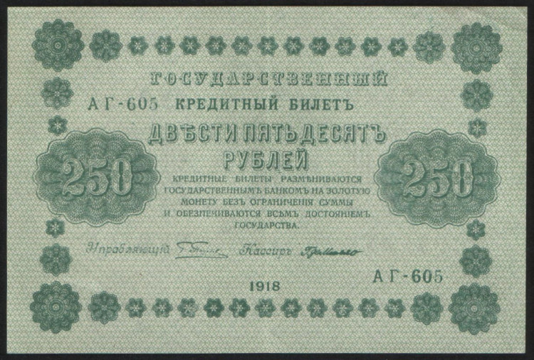 Бона 250 рублей. 1918 год, РСФСР. (АГ-605)