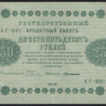 Бона 250 рублей. 1918 год, РСФСР. (АГ-605)